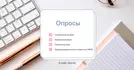 Телефонный опрос