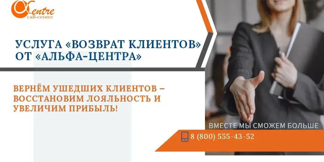 Возврат клиентов