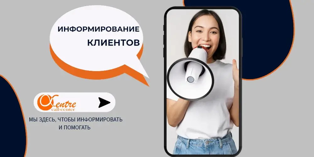 Информирование клиентов